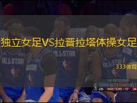 獨(dú)立女足VS拉普拉塔體操女足
