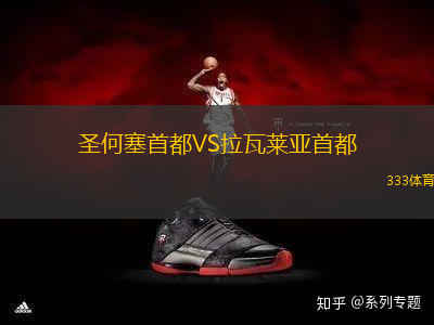 圣何塞首都VS拉瓦萊亞首都
