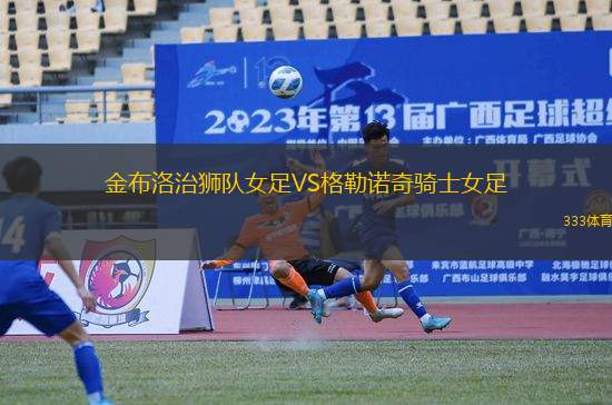 金布洛治獅隊女足VS格勒諾奇騎士女足