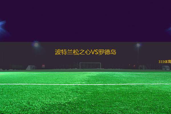 波特蘭松之心VS羅德島