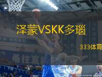 澤蒙VSKK多瑙