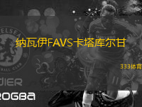 納瓦伊FAVS卡塔庫爾甘