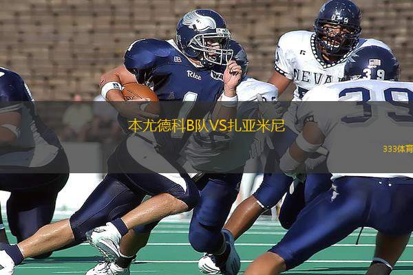 本尤德科B隊VS扎亞米尼