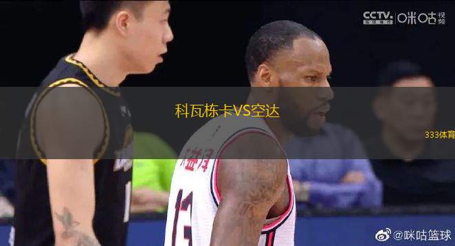 科瓦棟卡VS空達(dá)