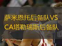 薩米恩托后備隊(duì)VSCA塔勒瑞斯后備隊(duì)
