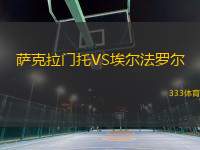 薩克拉門托VS埃爾法羅爾