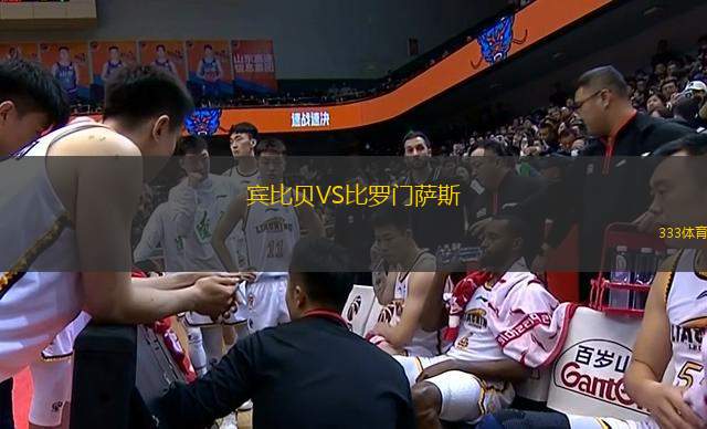 賓比貝VS比羅門薩斯