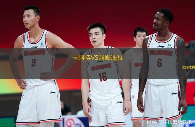 卡阿特VS阿姆迪瓦