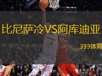 比尼薩冷VS阿庫(kù)迪亞