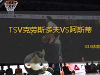 TSV克勞斯多夫VS阿斯蒂