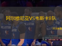阿爾穆尼亞VS韋斯卡B隊