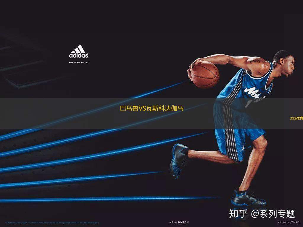 巴烏魯VS瓦斯科達伽馬