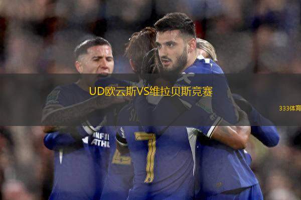 UD歐云斯VS維拉貝斯競(jìng)賽