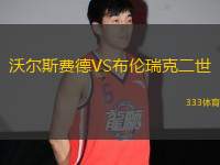 沃爾斯費德VS布倫瑞克二世