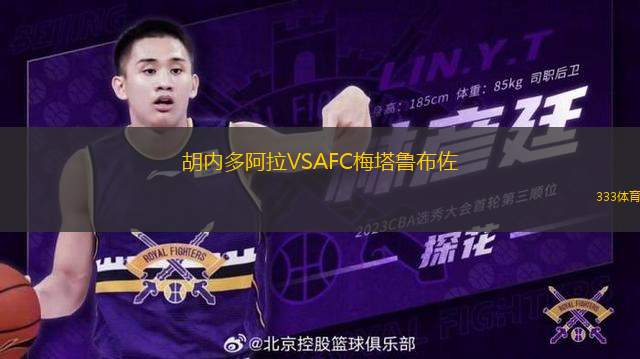 胡內(nèi)多阿拉VSAFC梅塔魯布佐