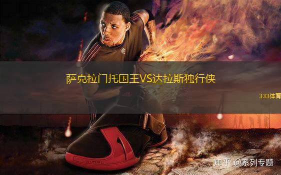 薩克拉門托國王VS達拉斯獨行俠