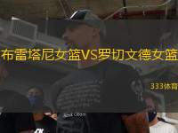 布雷塔尼女籃VS羅切文德女籃