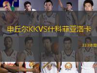 申丘爾KKVS什科菲亞洛卡