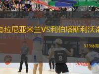 烏拉尼亞米蘭VS利伯塔斯利沃諾