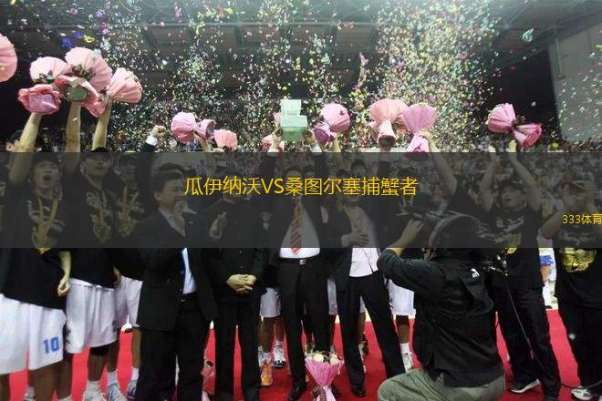 瓜伊納沃VS桑圖爾塞捕蟹者