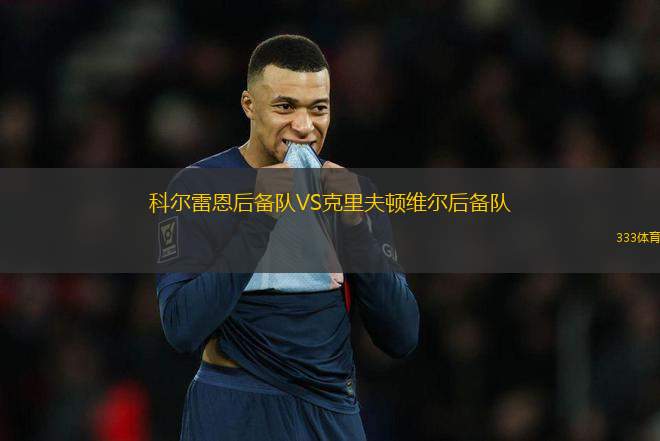 科爾雷恩后備隊(duì)VS克里夫頓維爾后備隊(duì)