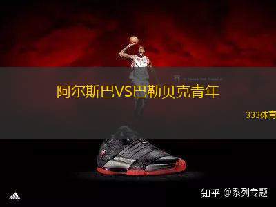 阿爾斯巴VS巴勒貝克青年