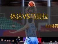 休達VS馬貝拉