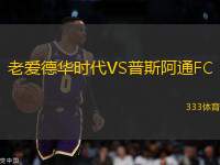 老愛德華時(shí)代VS普斯阿通FC