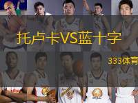 托盧卡VS藍(lán)十字