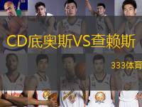 CD底奧斯VS查賴斯