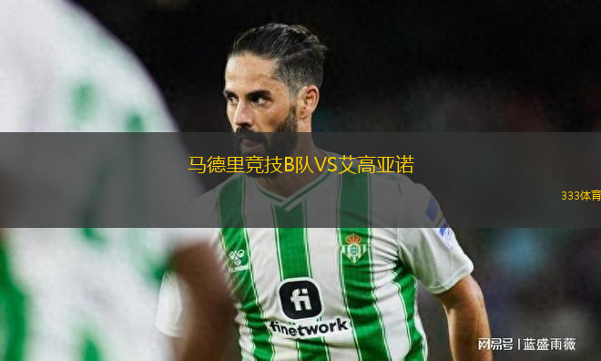 馬德里競技B隊(duì)VS艾高亞諾