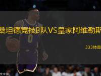 桑坦德競技B隊VS皇家阿維勒斯