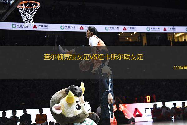 查爾頓競技女足VS紐卡斯?fàn)柭?lián)女足