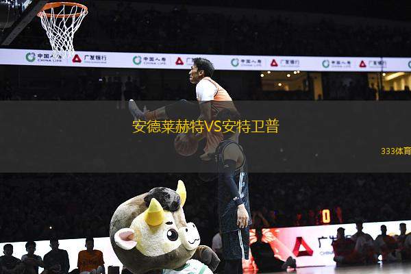 安德萊赫特VS安特衛(wèi)普