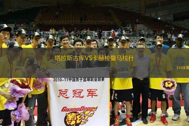 塔拉斯古庫(kù)VS卡赫拉曼馬拉什