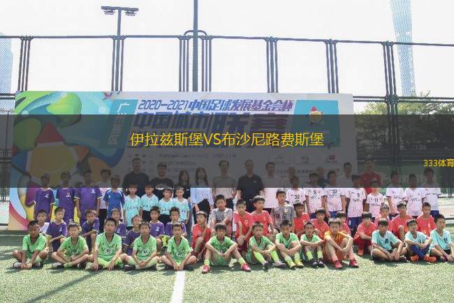 伊拉茲斯堡VS布沙尼路費斯堡