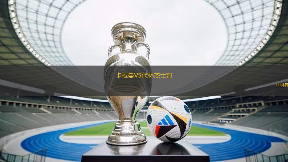 卡拉曼VS代林杰士邦