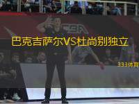 巴克吉薩爾VS杜尚別獨(dú)立