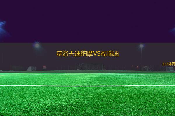 基洛夫迪納摩VS福瑞迪