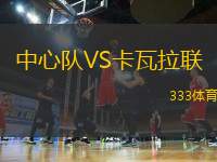 中心隊(duì)VS卡瓦拉聯(lián)
