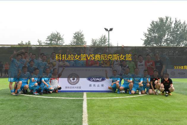 科扎拉女籃VS費(fèi)尼克斯女籃