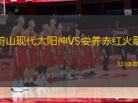 蔚山現(xiàn)代太陽(yáng)神VS安養(yǎng)赤紅火箭