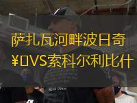 薩扎瓦河畔波日奇VS索科爾利比什