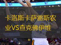 卡洛斯卡薩雷斯農(nóng)業(yè)VS查克佛伊維