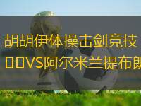 胡胡伊體操擊劍競技VS阿爾米蘭提布朗