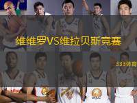維維羅VS維拉貝斯競(jìng)賽