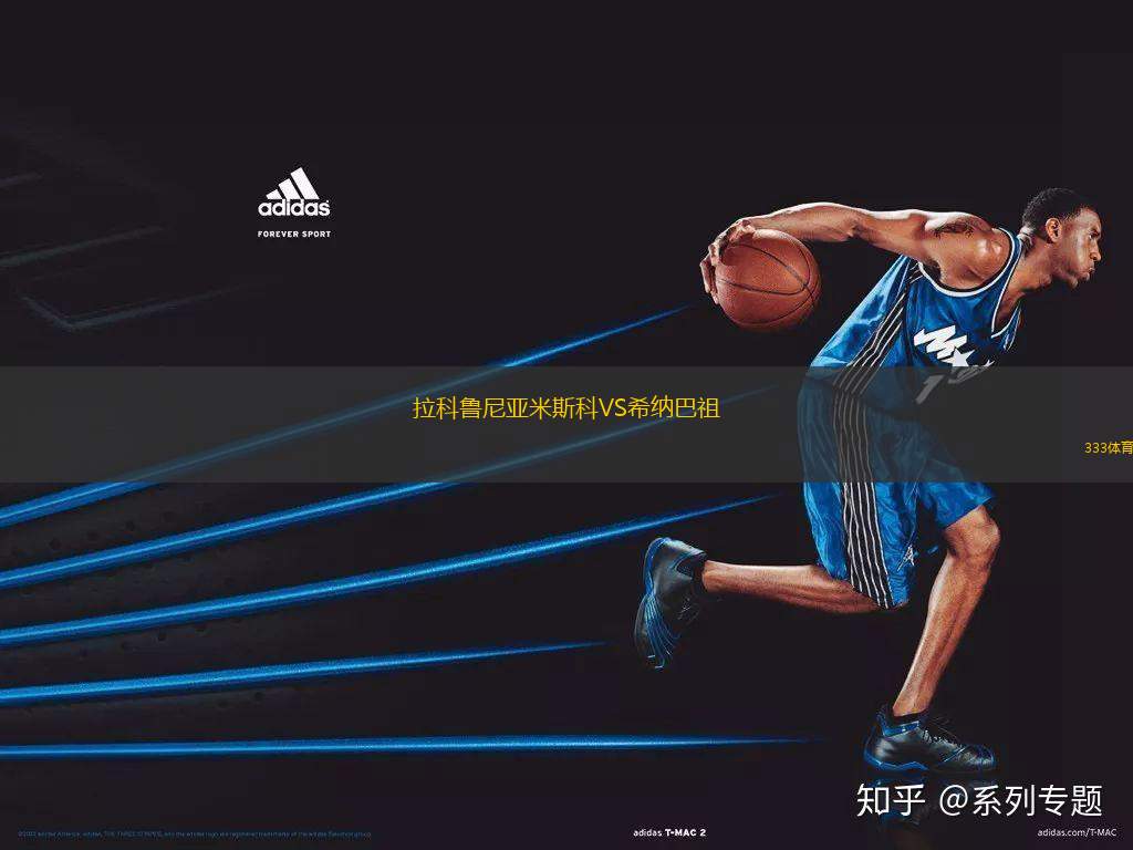 拉科魯尼亞米斯科VS希納巴祖