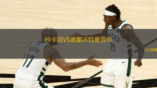 紗卡昆VS雷霍沃特夏普爾