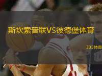 斯坎索普聯VS彼德堡體育