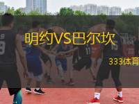 明約VS巴爾坎